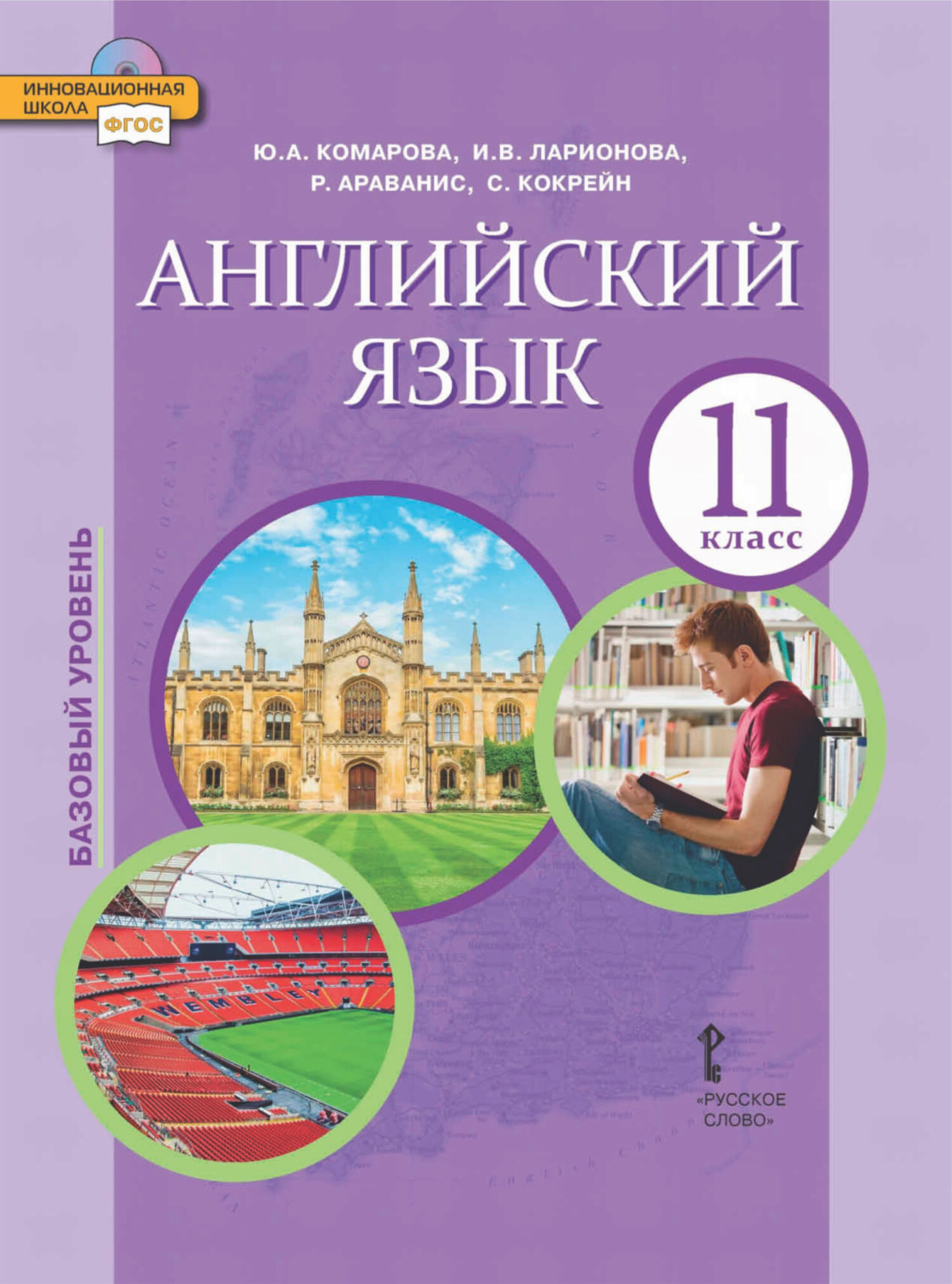 Обложка книги «Английский язык. 11 класс. Базовый уровень (pdf + mp3)»