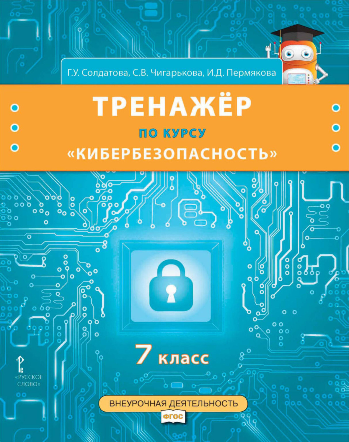 Обложка книги «Тренажёр по курсу «Кибербезопасность». 7 класс»