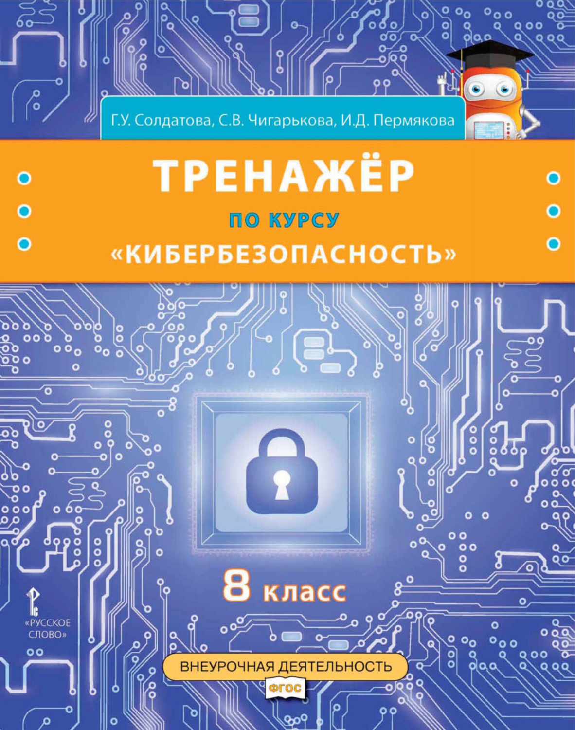 Обложка книги «Тренажёр по курсу «Кибербезопасность». 8 класс»