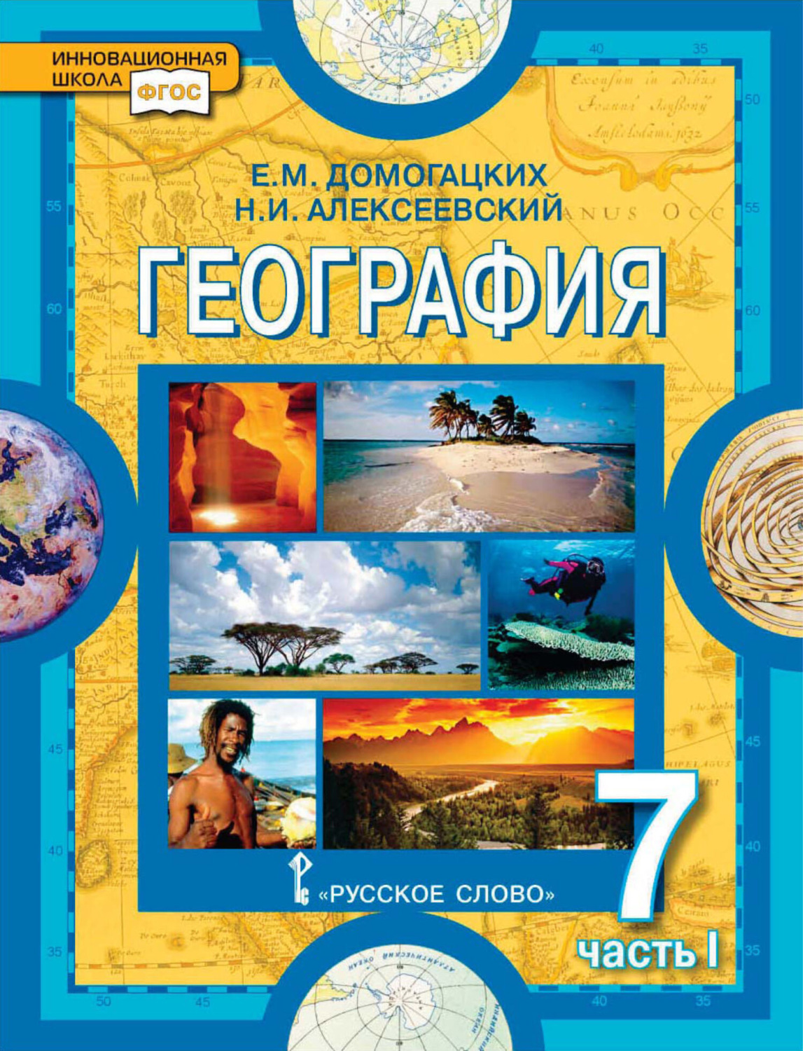 Обложка книги «География. 7 класс. Часть 1»