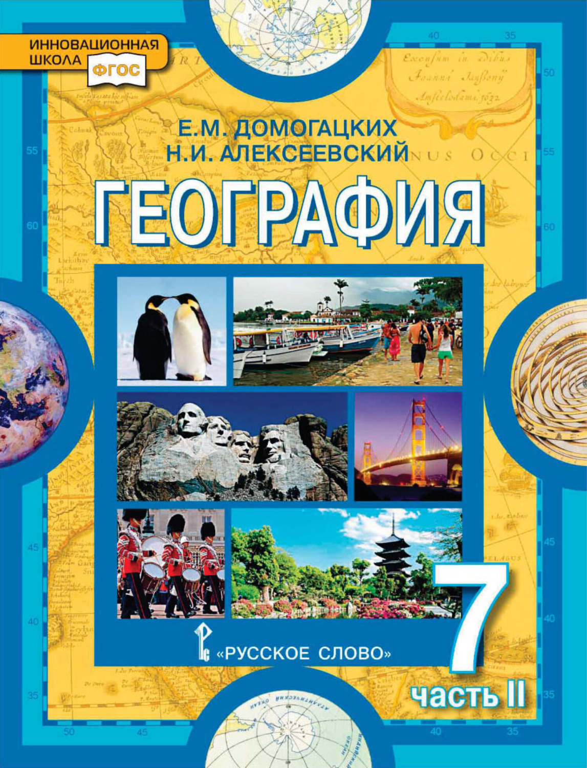 Обложка книги «География. 7 класс. Часть 2»