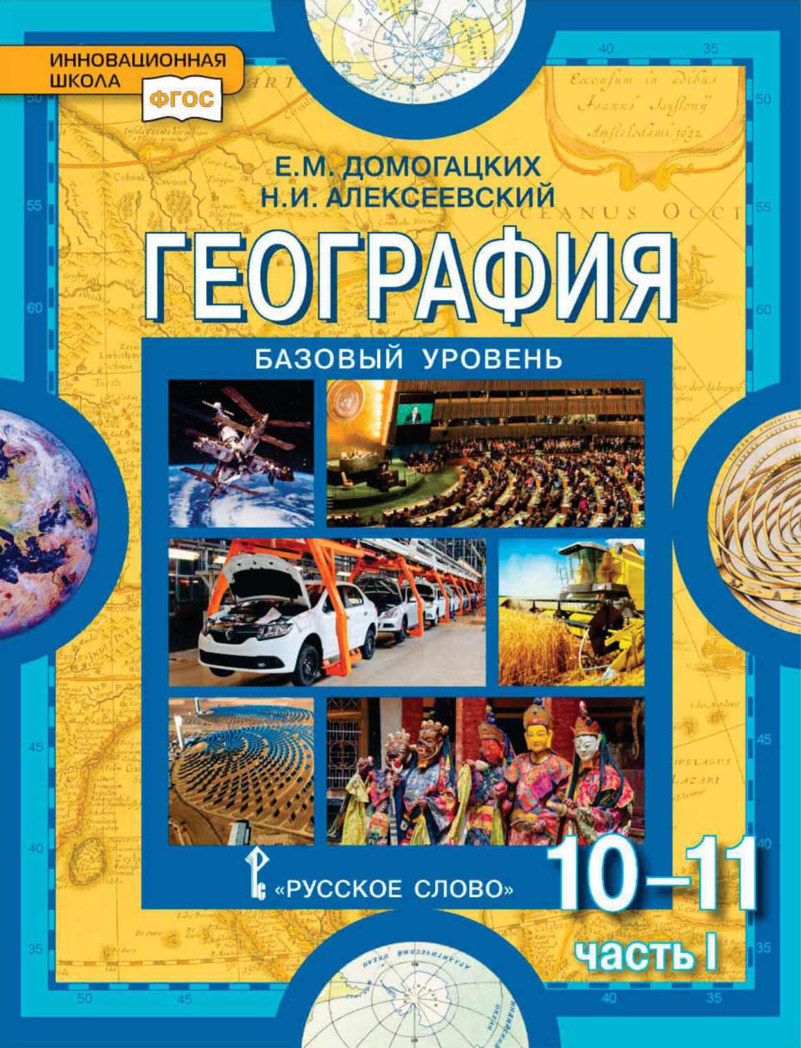 Обложка книги «География. 10-11 классы. Базовый уровень. Часть I»