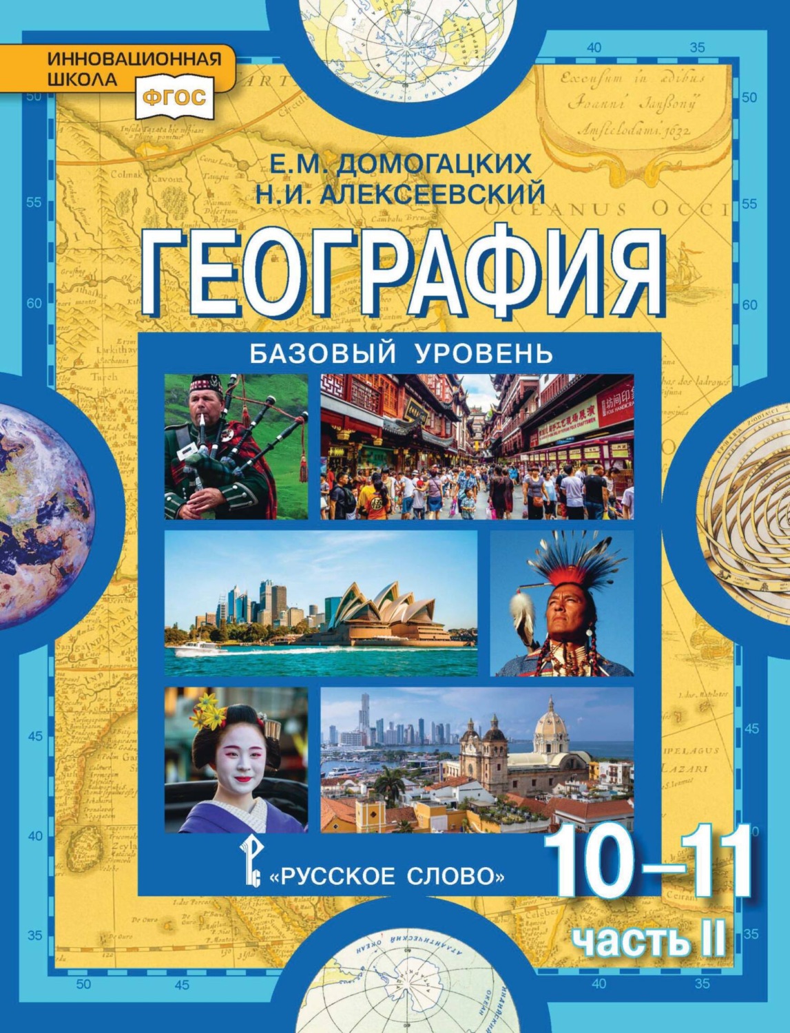 Обложка книги «География. 10-11 классы. Базовый уровень. Часть II»