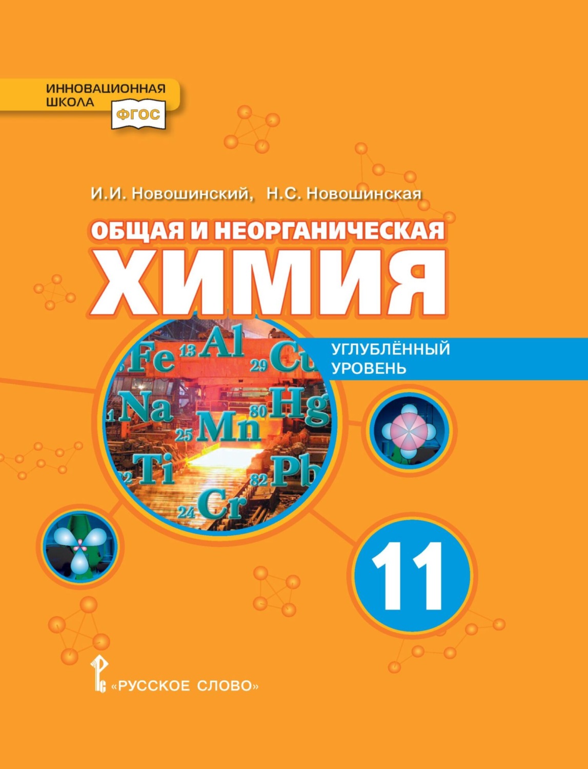 Обложка книги «Общая и неорганическая химия. Углубленный уровень. 11 класс»
