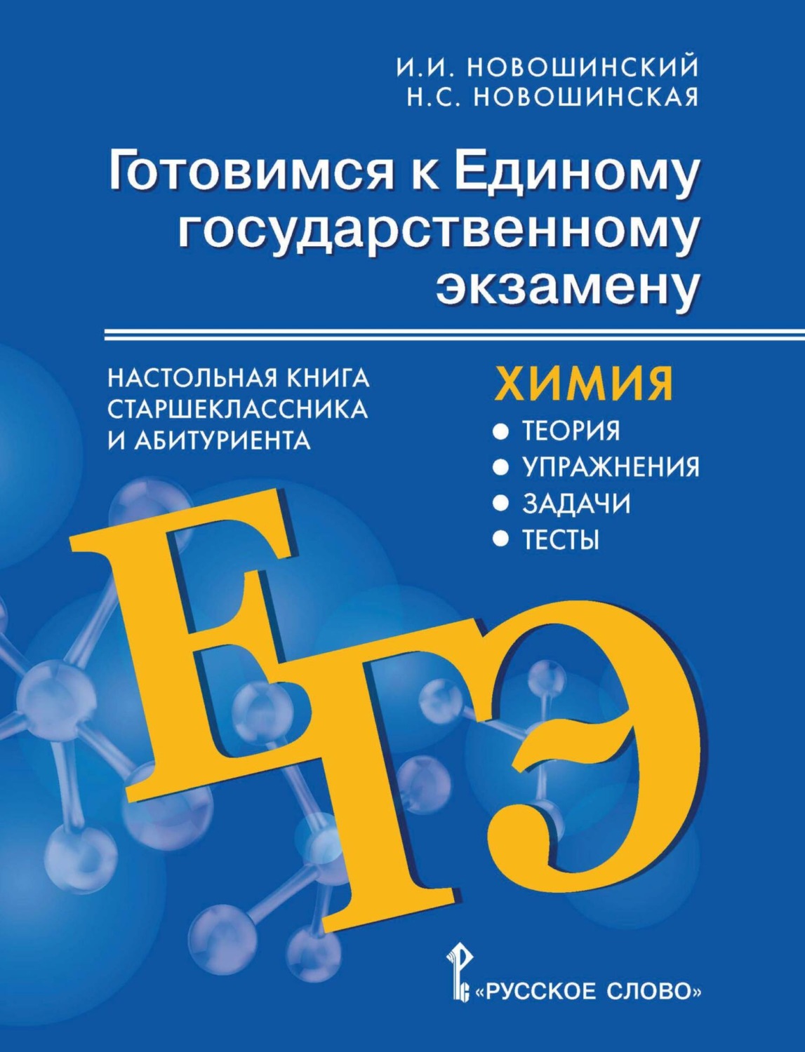 Обложка книги «Готовимся к ЕГЭ. Настольная книга старшеклассника и абитуриента. Химия. Теория, упражнения, задачи, тесты. 10-11 классы»