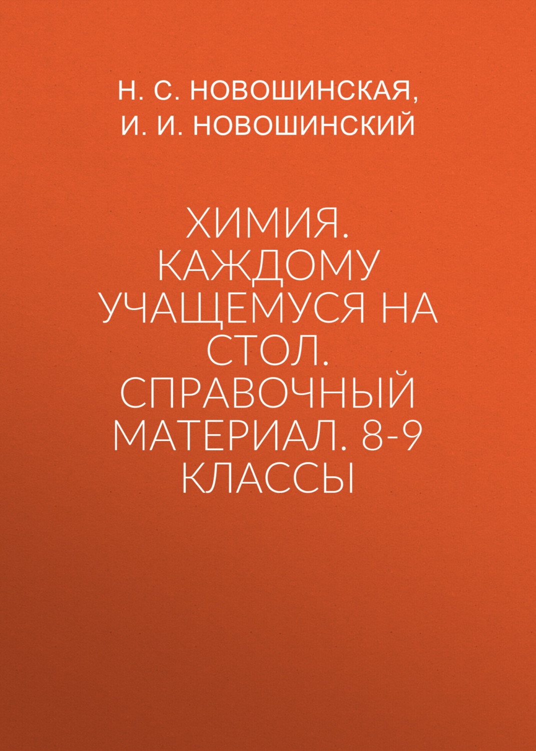Обложка книги «Химия. Каждому учащемуся на стол. Справочный материал. 8-9 классы»