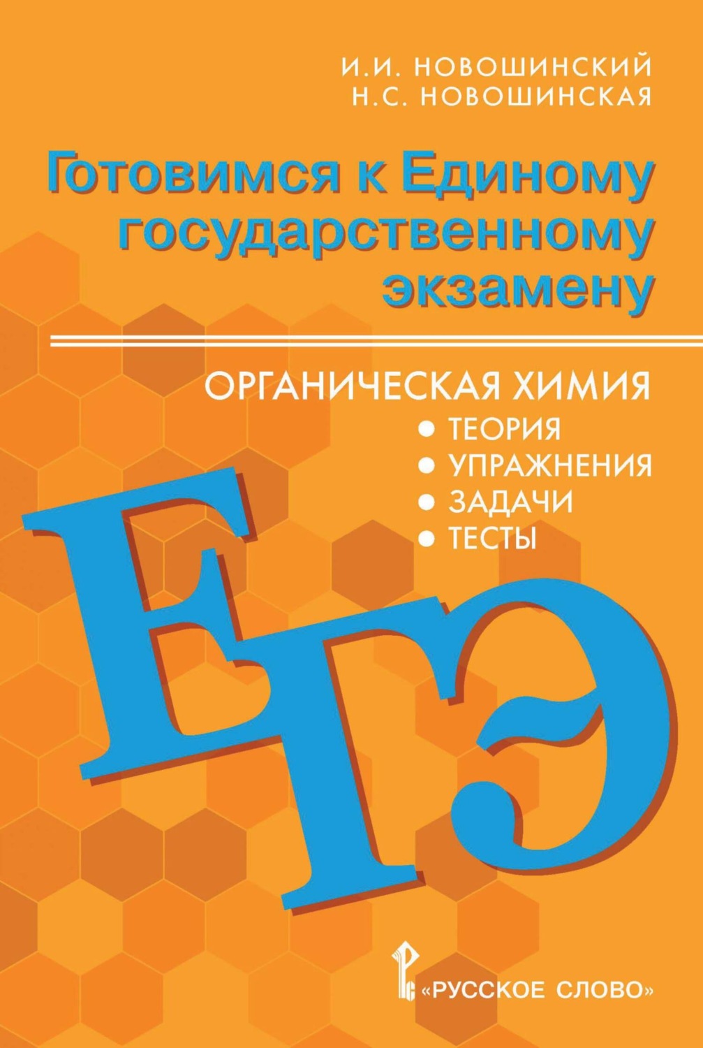 Обложка книги «Готовимся к ЕГЭ. Органическая химия. Теория, упражнения, задачи, тесты. 10-11 классы»