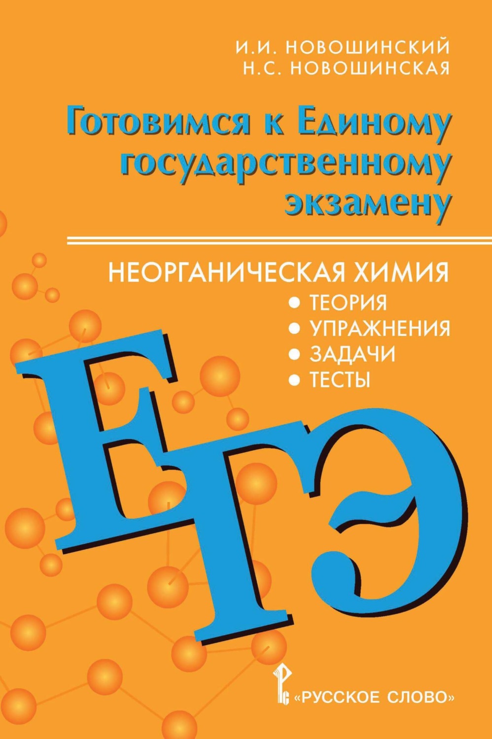 Обложка книги «Готовимся к ЕГЭ. Неорганическая химия. Теория, упражнения, задачи, тесты. 10-11 классы»