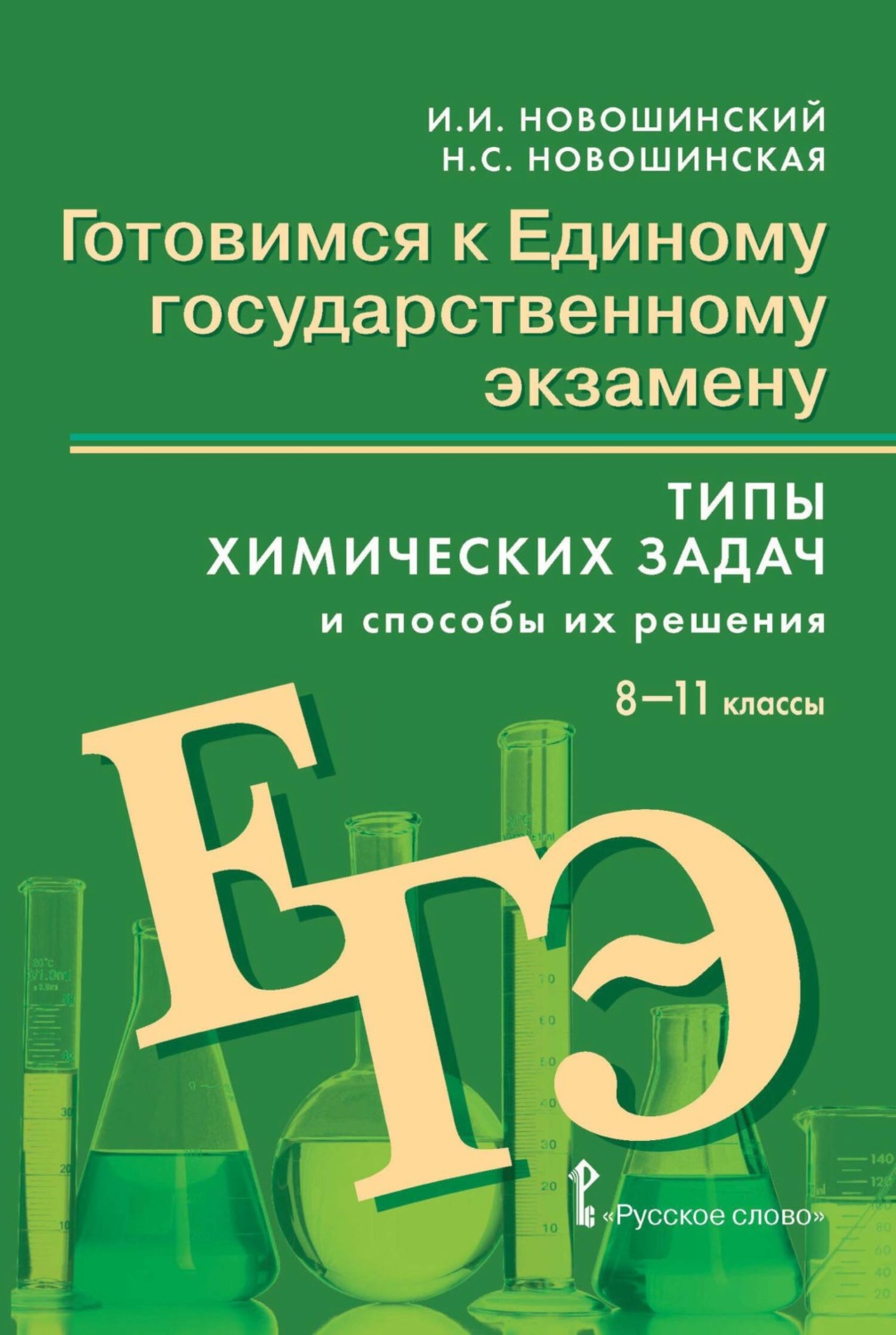 Обложка книги «Готовимся к ЕГЭ. Типы химических задач и способы их решения. 8-11 классы»