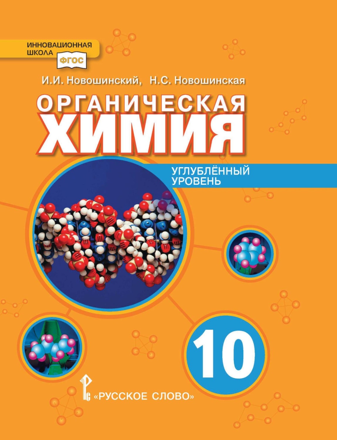 Обложка книги «Органическая химия. Углубленный уровень. 10 класс»
