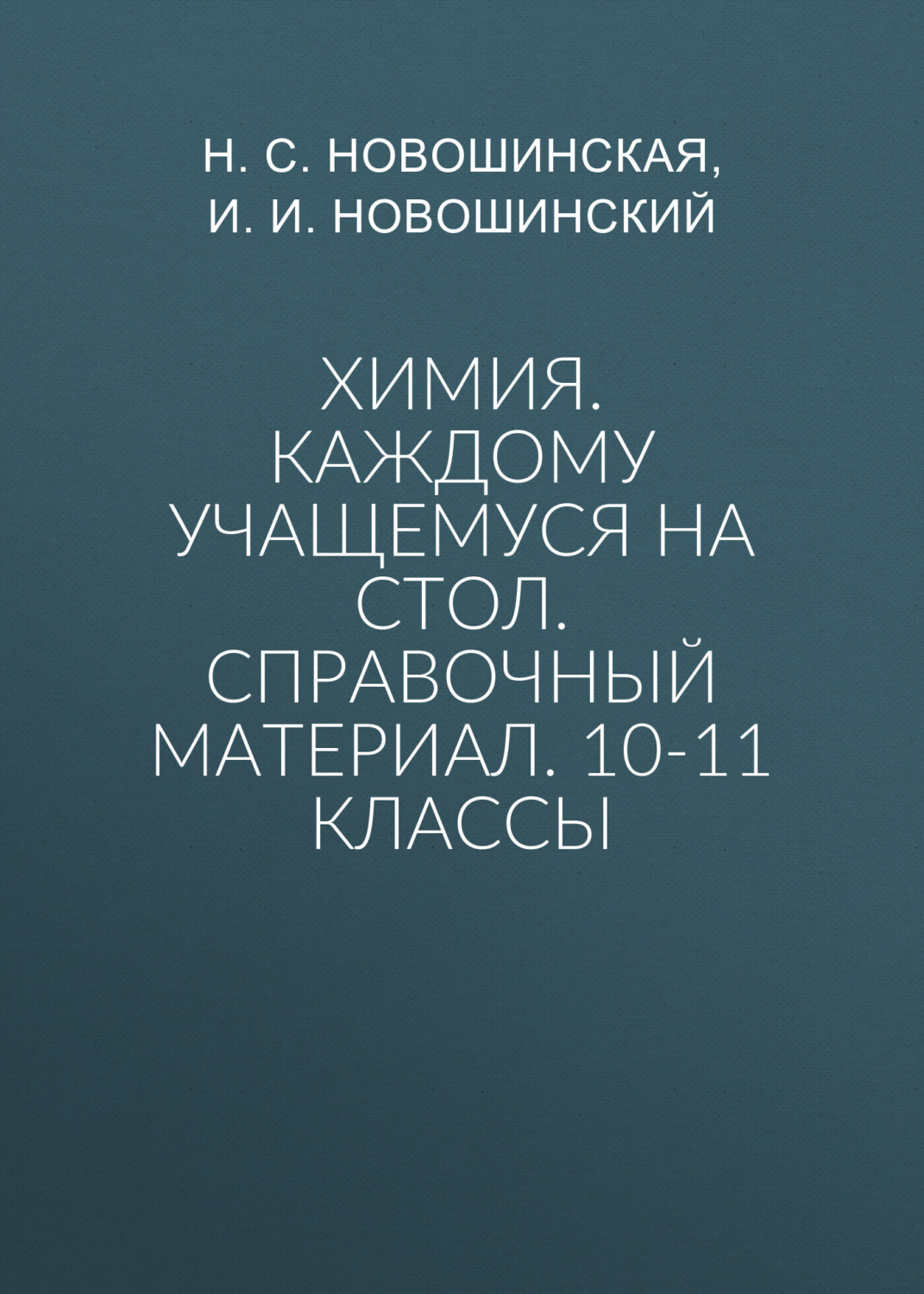 Обложка книги «Химия. Каждому учащемуся на стол. Справочный материал. 10-11 классы»