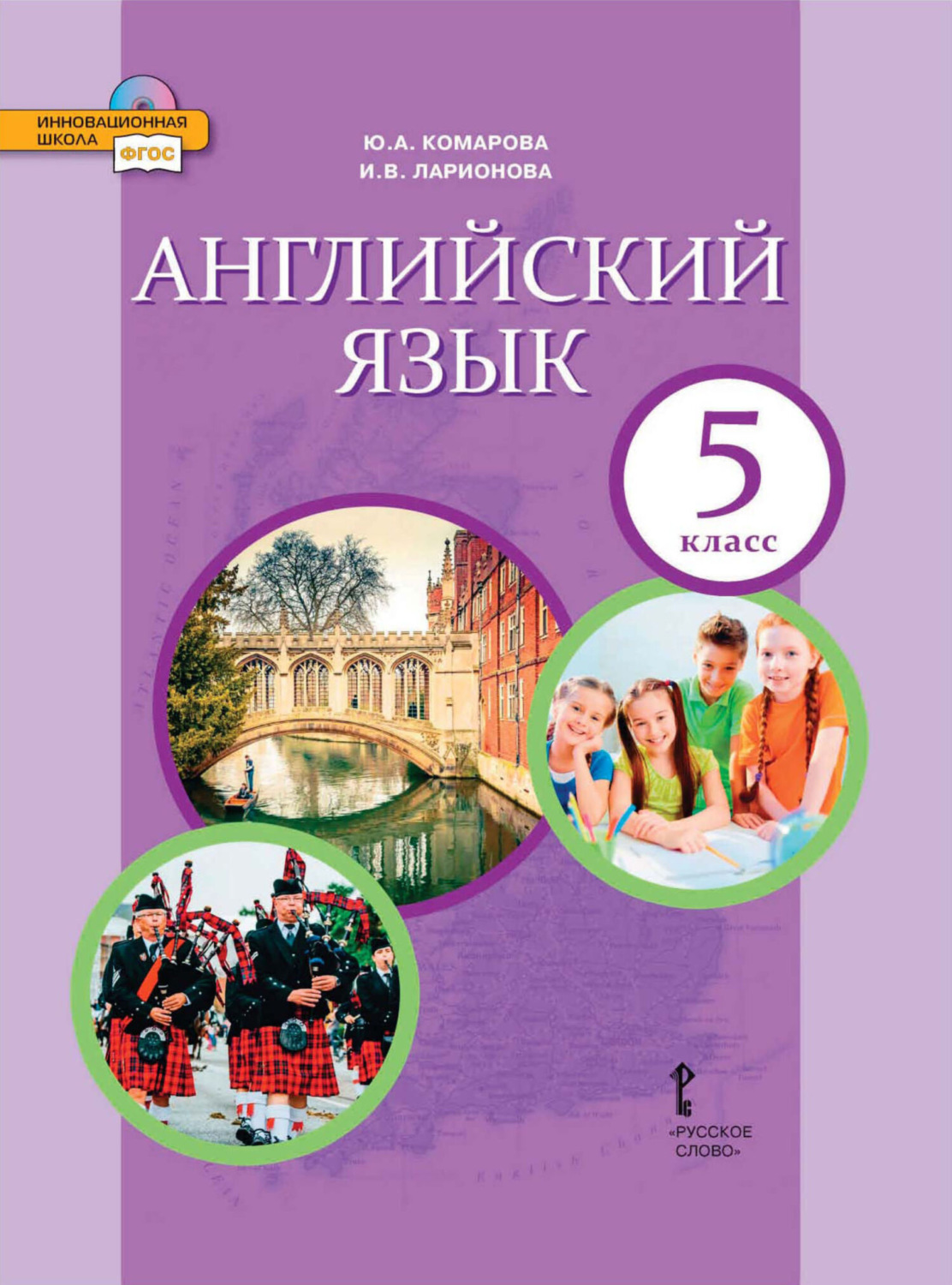 Обложка книги «Английский язык. 5 класс (pdf + mp3)»