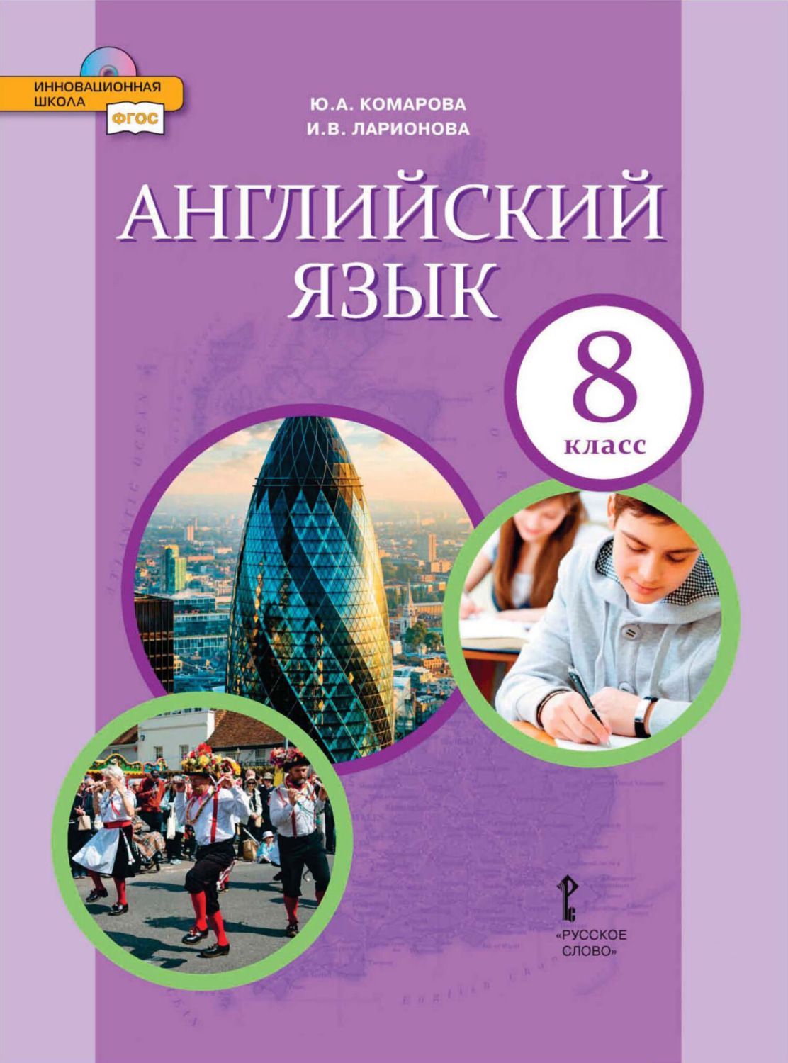 Обложка книги «Английский язык. 8 класс (pdf + mp3)»