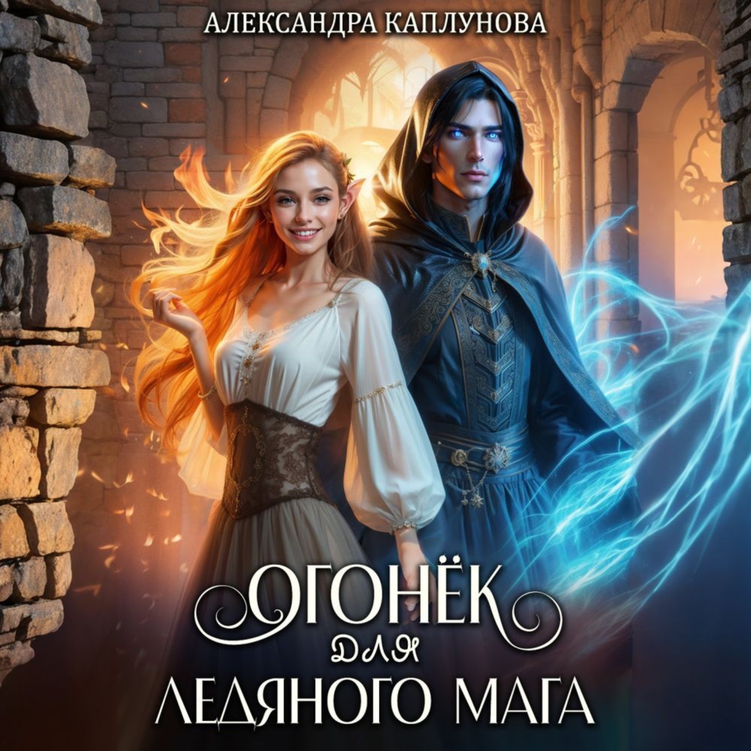 Обложка книги «Огонек для ледяного мага»