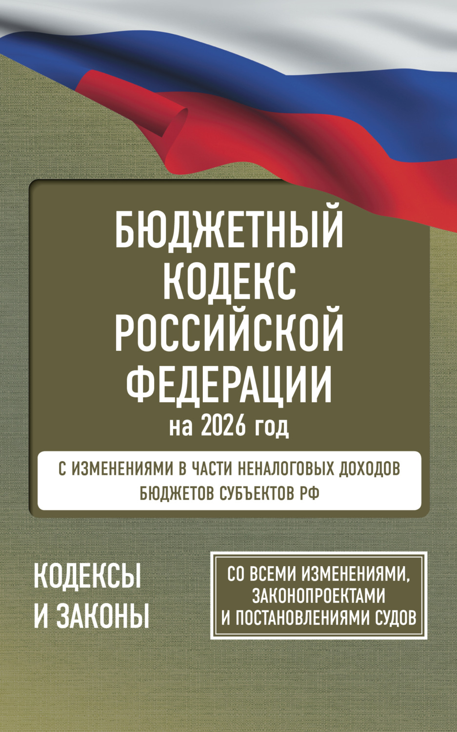 Обложка книги «Бюджетный кодекс Российской Федерации на 2026 год. Со всеми изменениями, законопроектами и постановлениями судов»