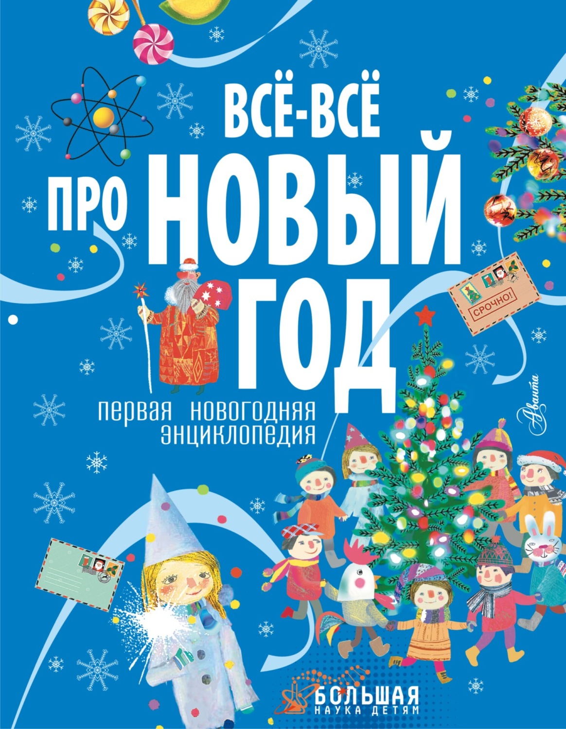 Обложка книги «Все-все про Новый год. Первая новогодняя энциклопедия»