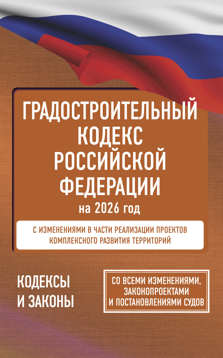 Обложка книги «Градостроительный кодекс Российской Федерации на 2026 год. Со всеми изменениями, законопроектами и постановлениями судов»