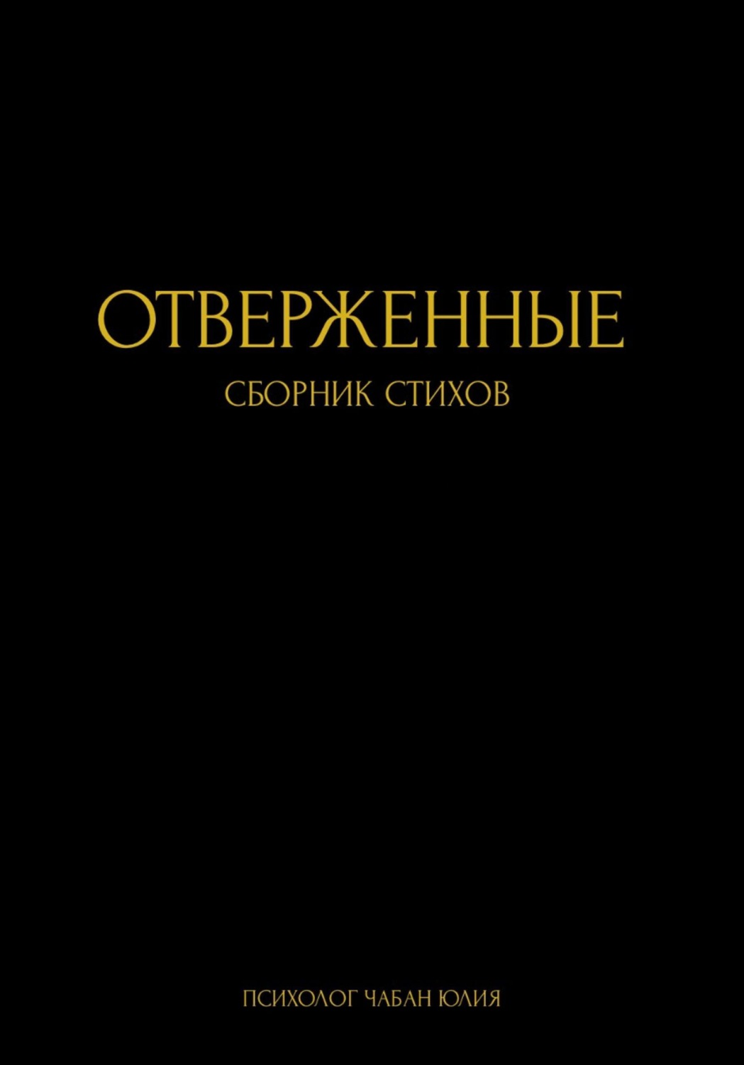 Обложка книги «Отверженные»