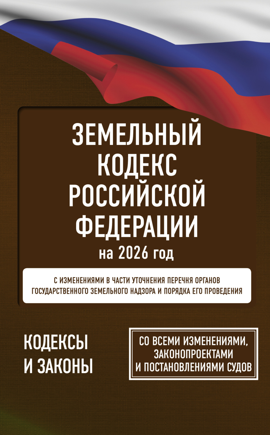 Обложка книги «Земельный кодекс Российской Федерации на 2026 год. Со всеми изменениями, законопроектами и постановлениями судов»