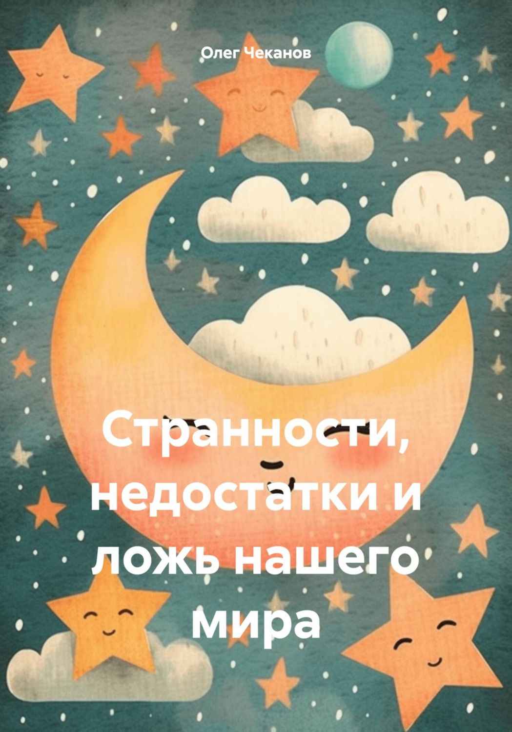Обложка книги «Странности, недостатки и ложь нашего мира»