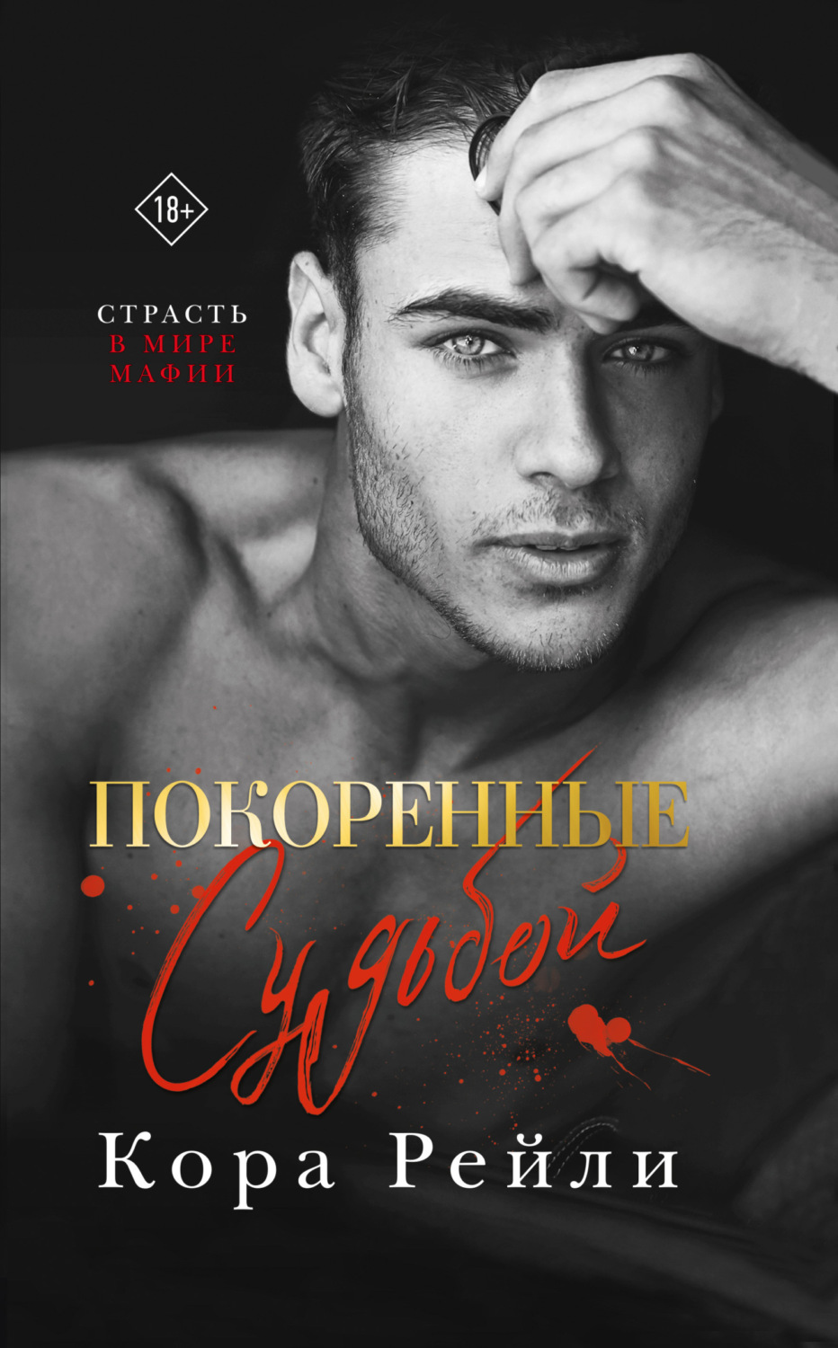 Обложка книги «Покоренные судьбой»