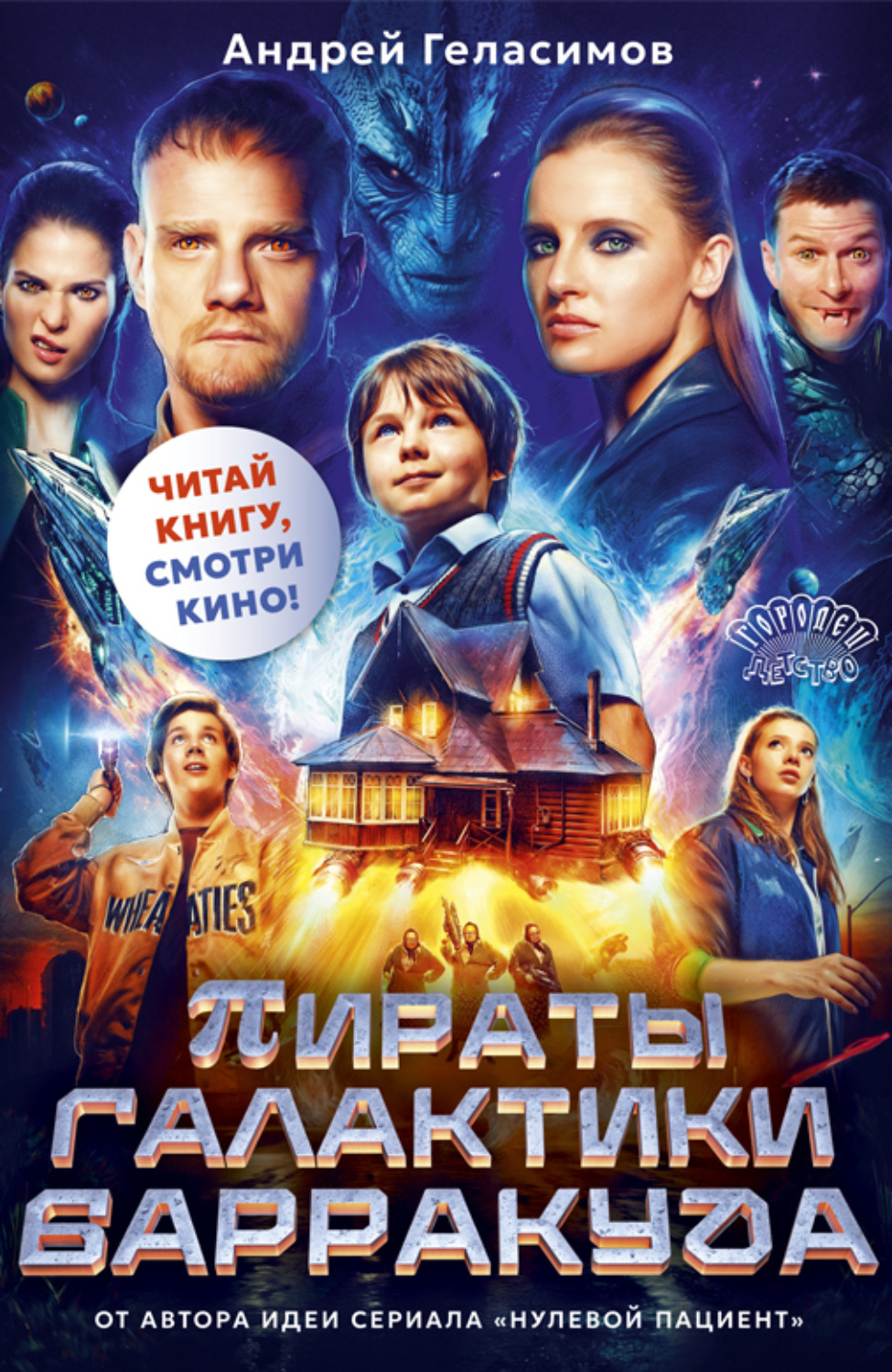 Обложка книги «Пираты галактики Барракуда»