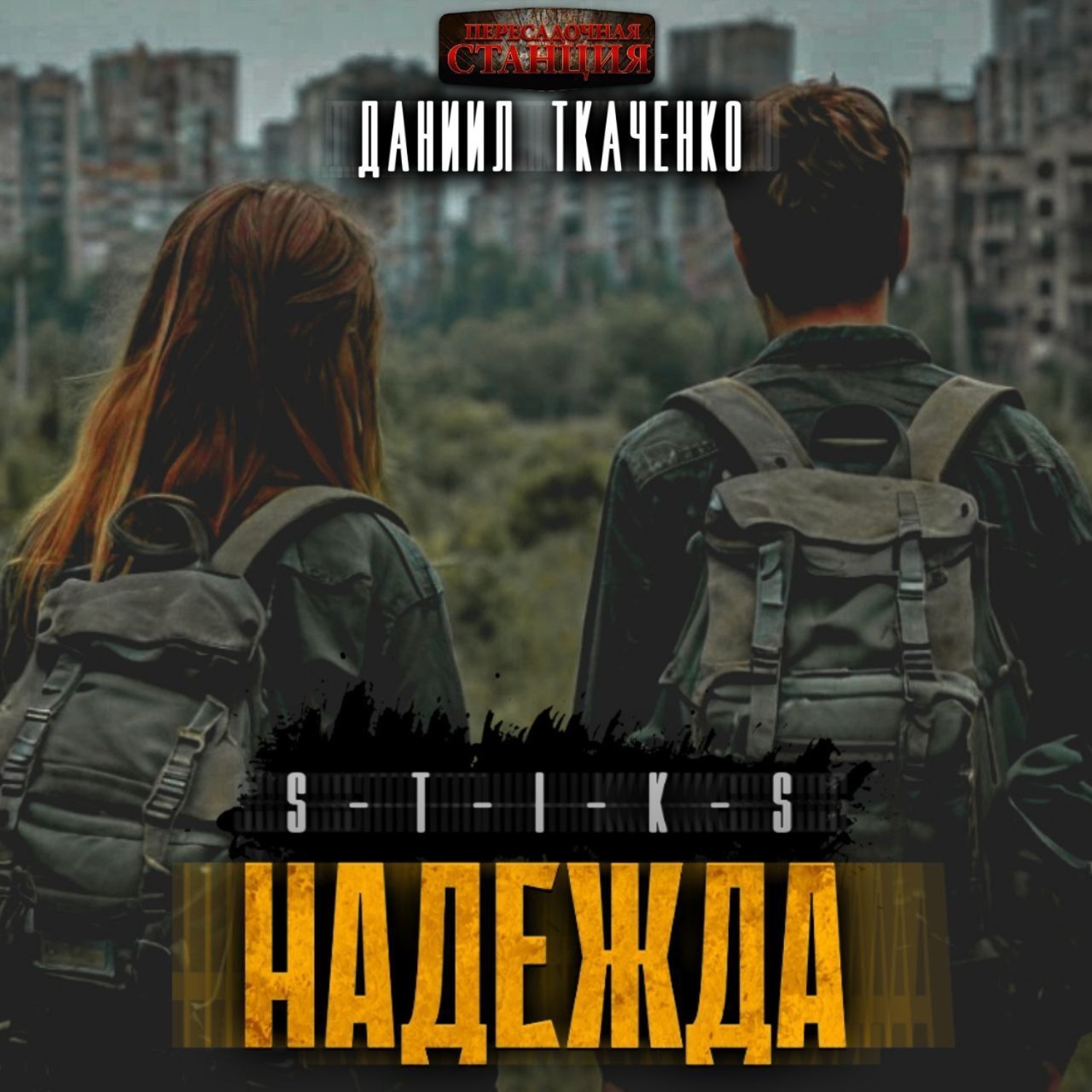Обложка книги «S-T-I-K-S. Надежда»
