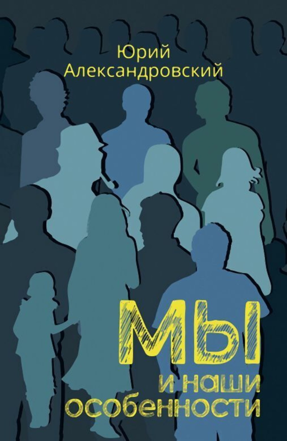 Обложка книги «Мы и наши особенности»