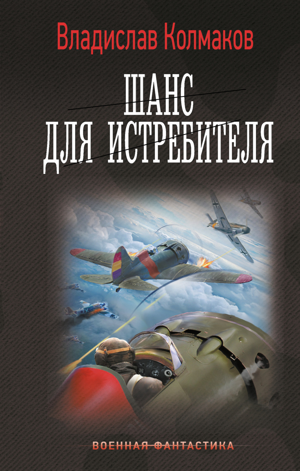 Обложка книги «Шанс для истребителя»