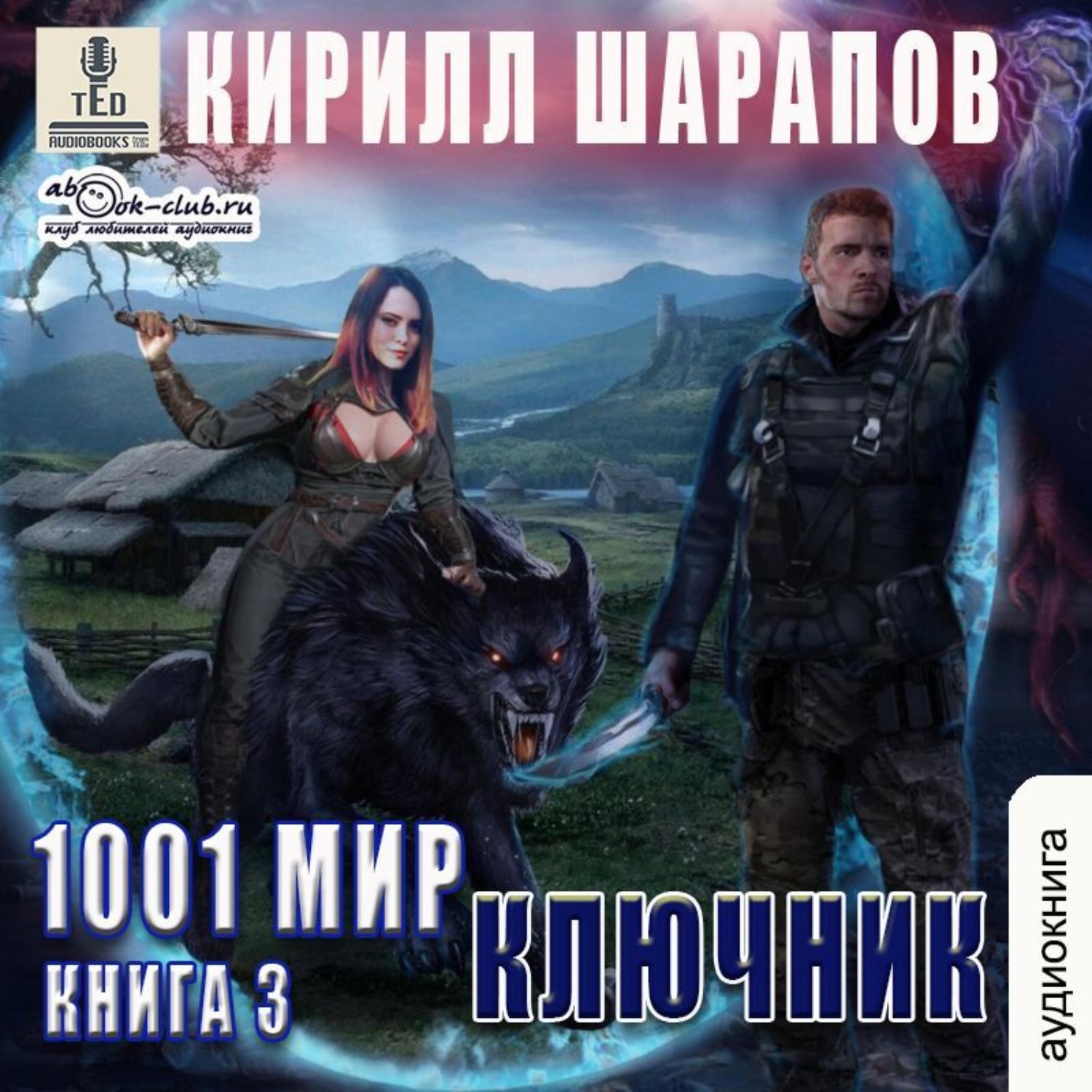 Обложка книги «Ключник»