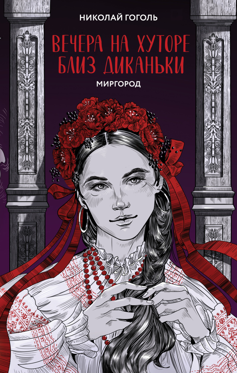 Обложка книги «Вечера на хуторе близ Диканьки. Миргород»