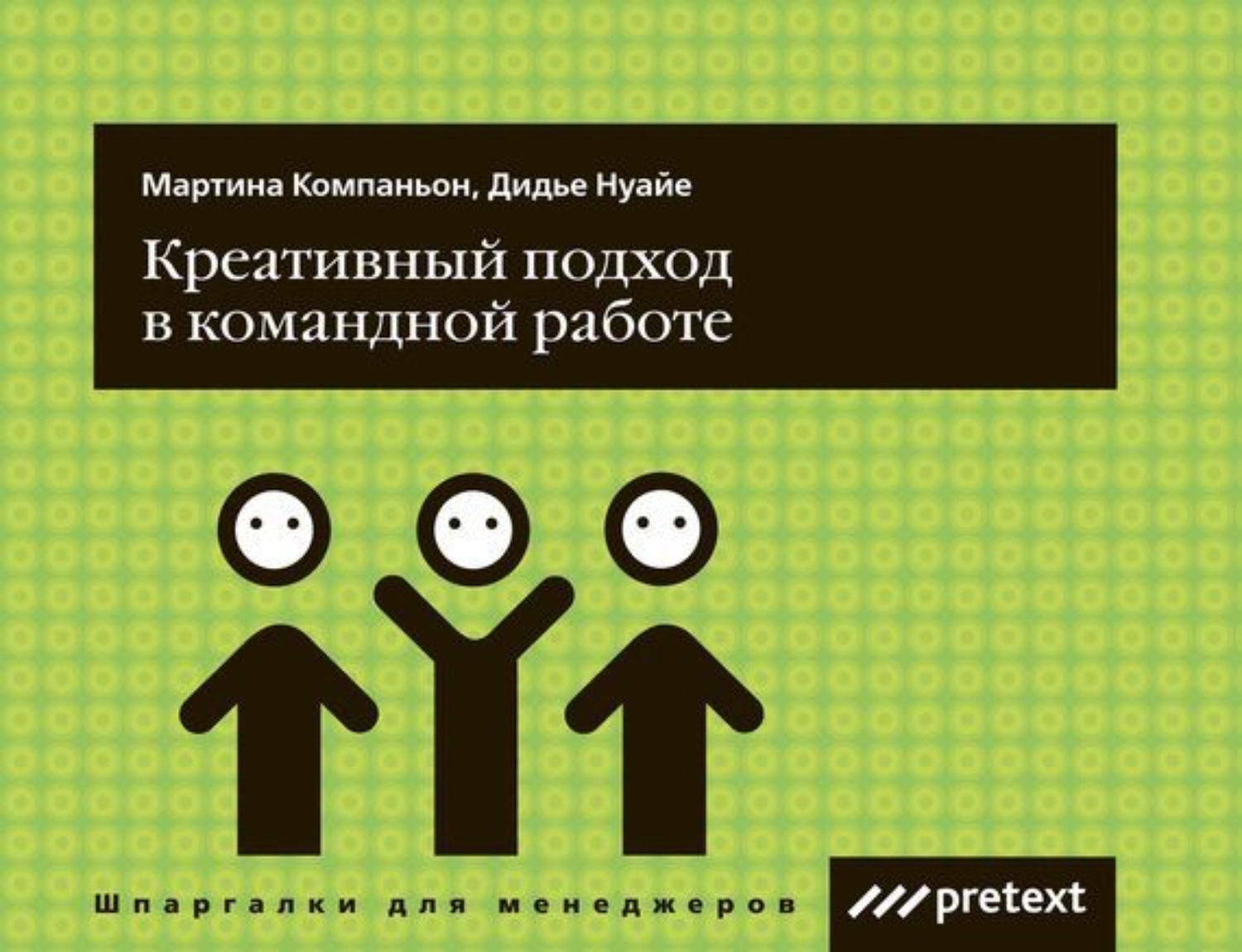 Обложка книги «Креативный подход в командной работе»