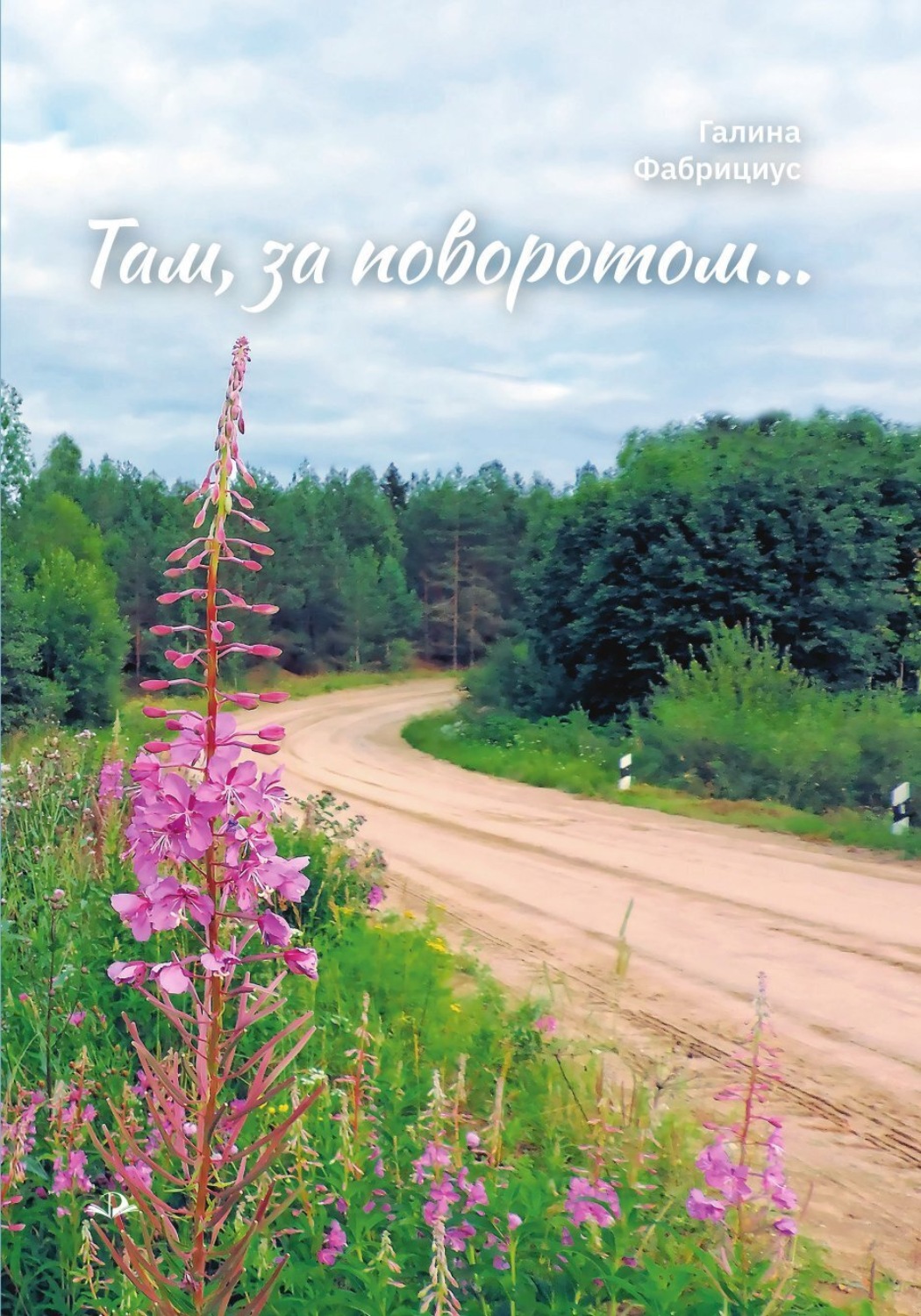 Обложка книги «Там, за поворотом…»