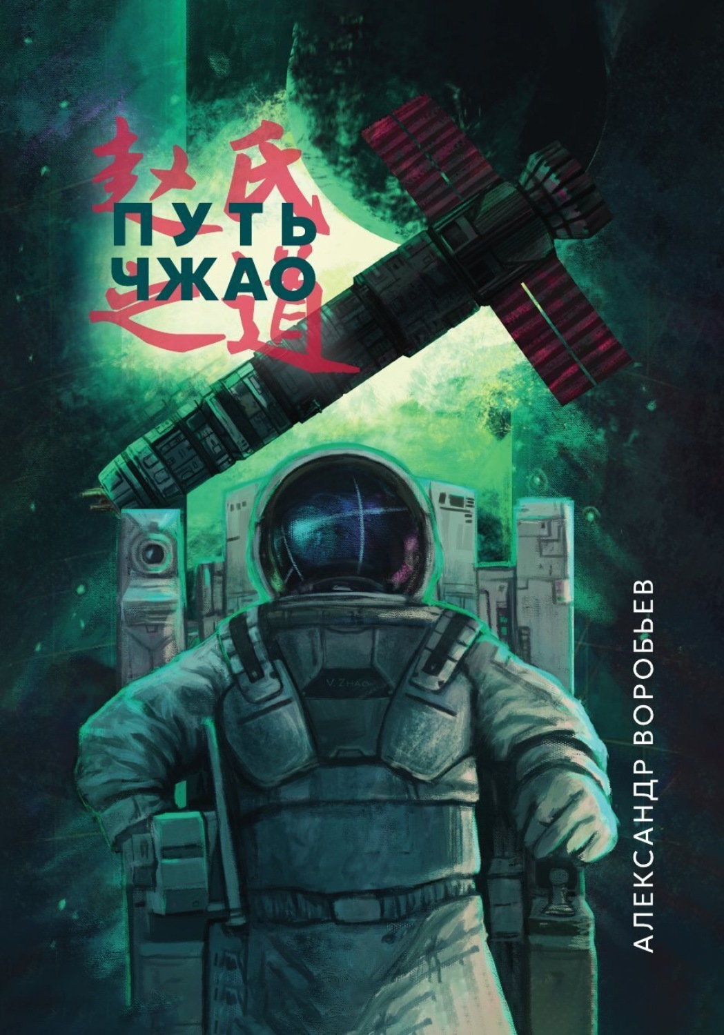 Обложка книги «Путь Чжао»