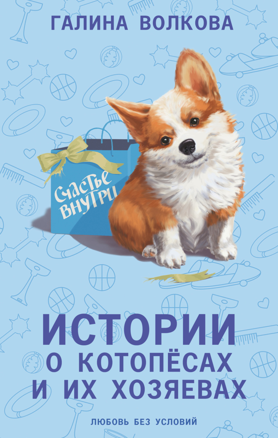 Обложка книги «Истории о котопёсах и их хозяевах»