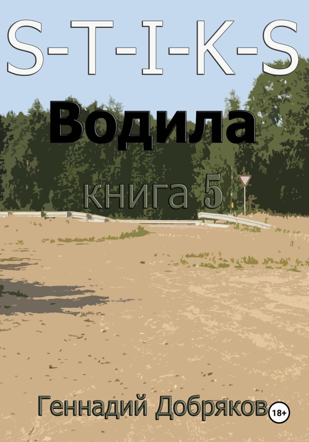 Обложка книги «S-T-I-K-S. Водила книга 5»