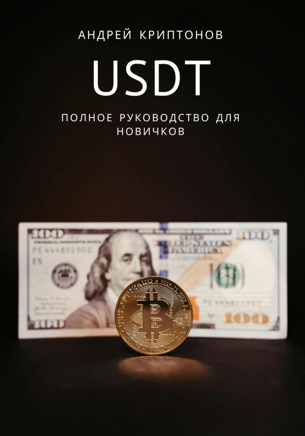 Обложка книги «USDT. Полное руководство для новичков»