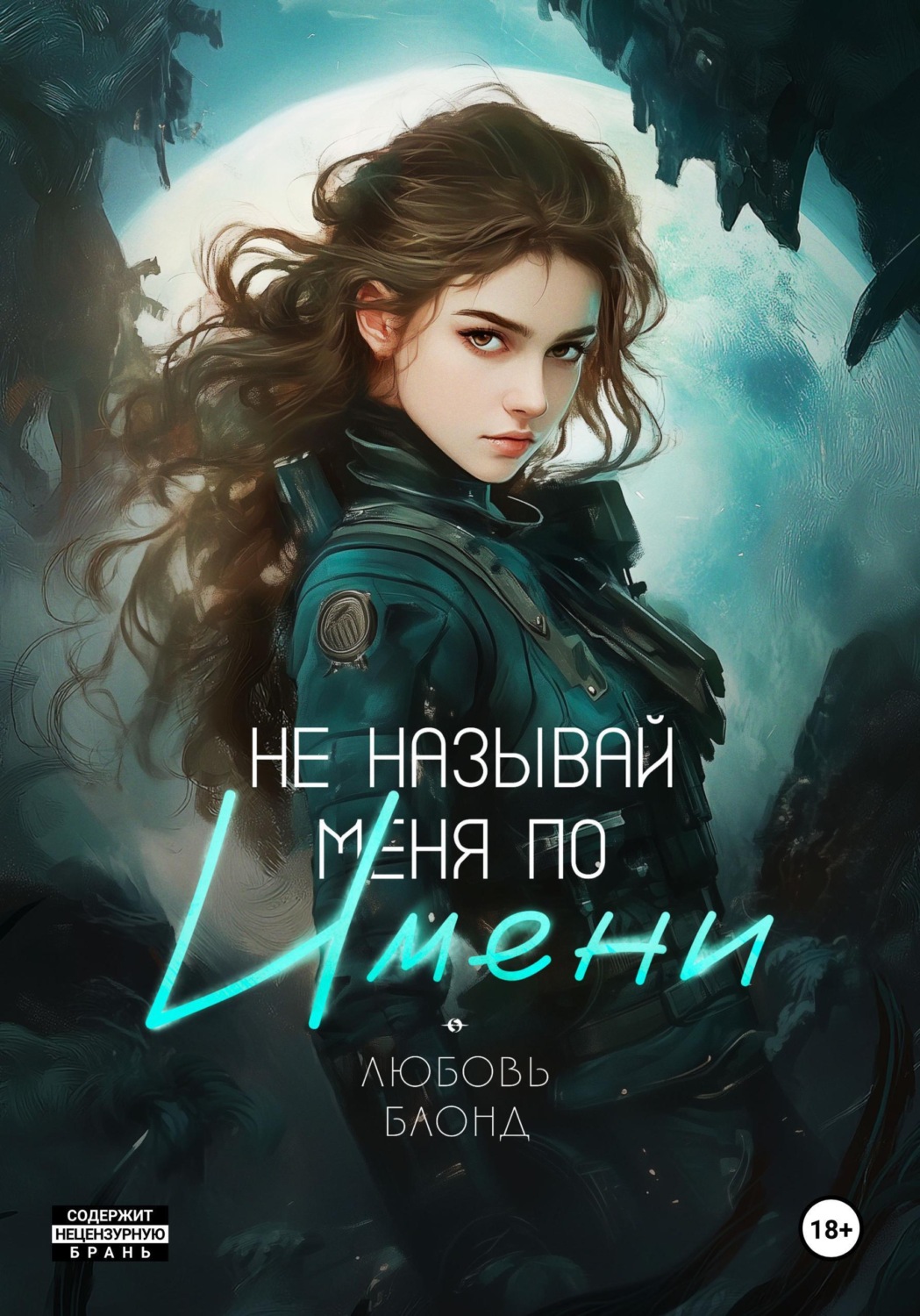 Обложка книги «Не называй меня по имени»