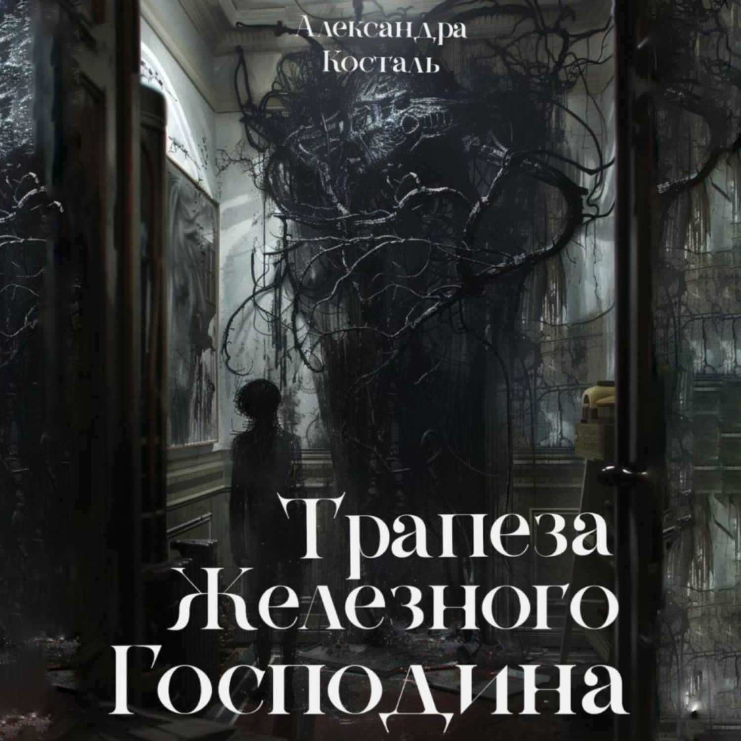 Обложка книги «Трапеза Железного Господина»