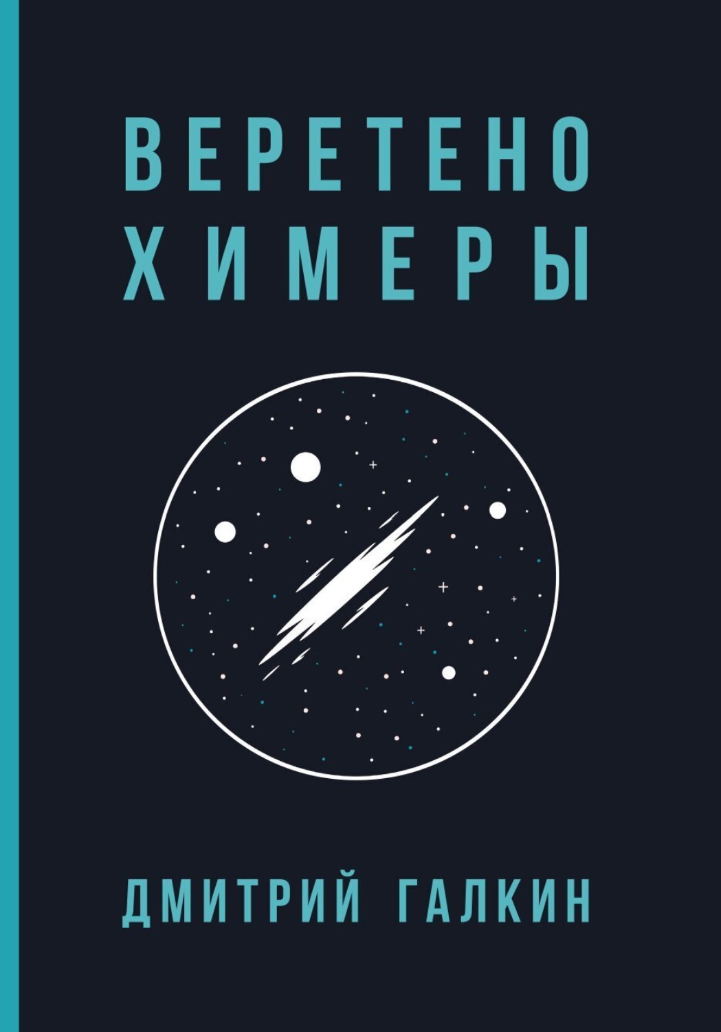 Обложка книги «Веретено Химеры»