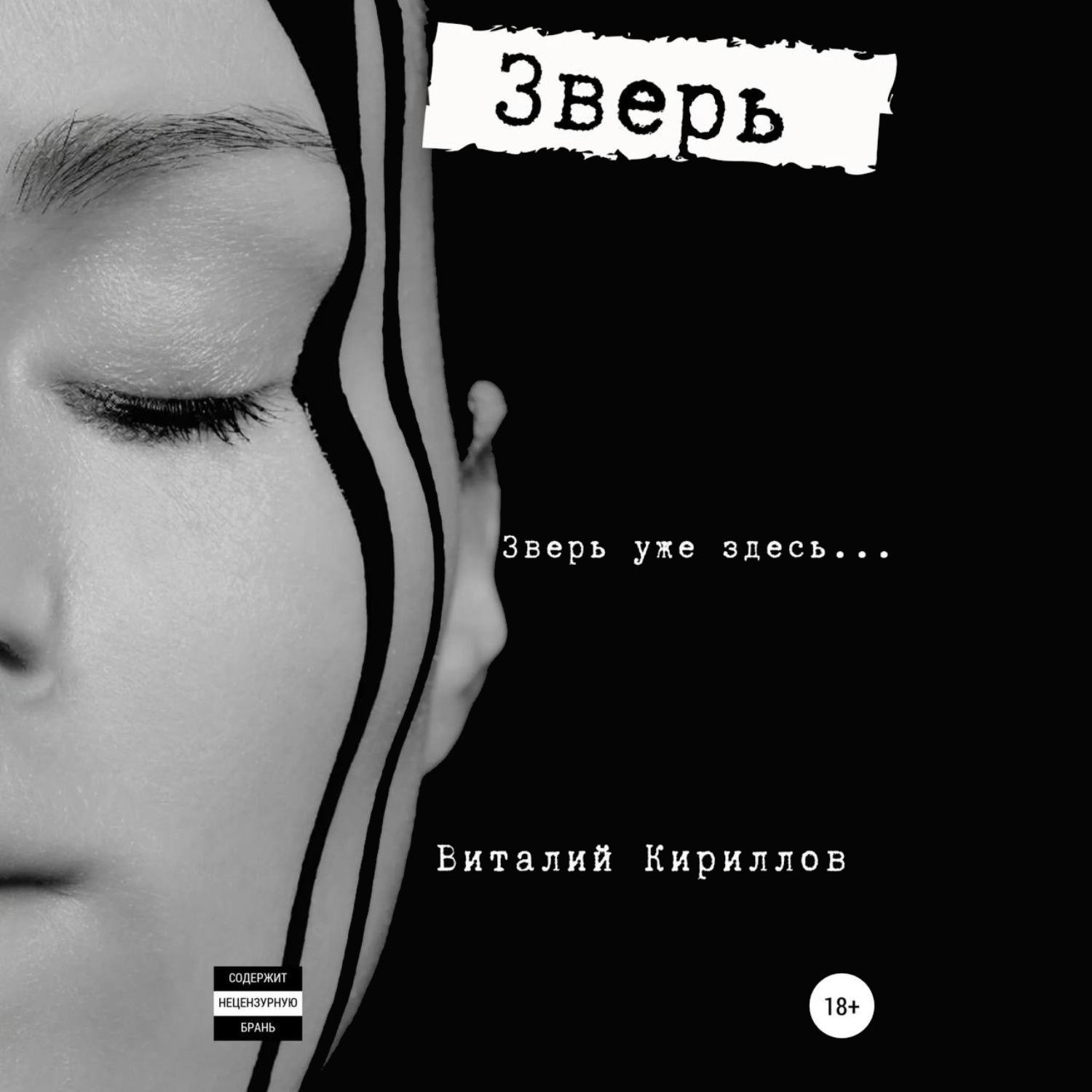 Обложка книги «Зверь»