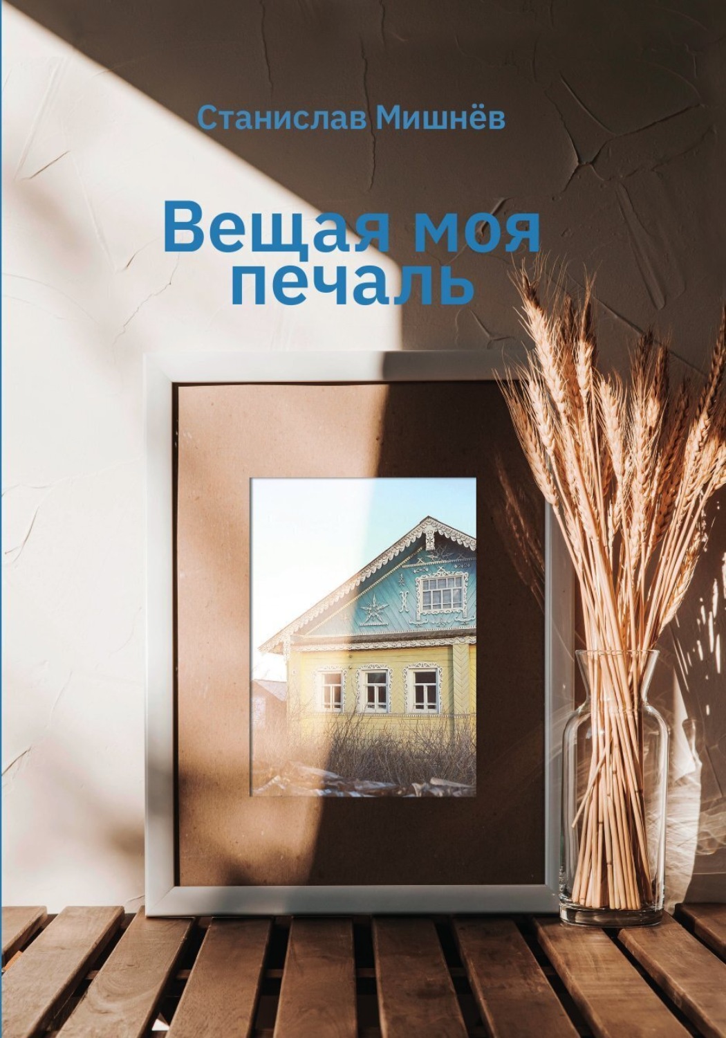 Обложка книги «Вещая моя печаль. Избранная проза»
