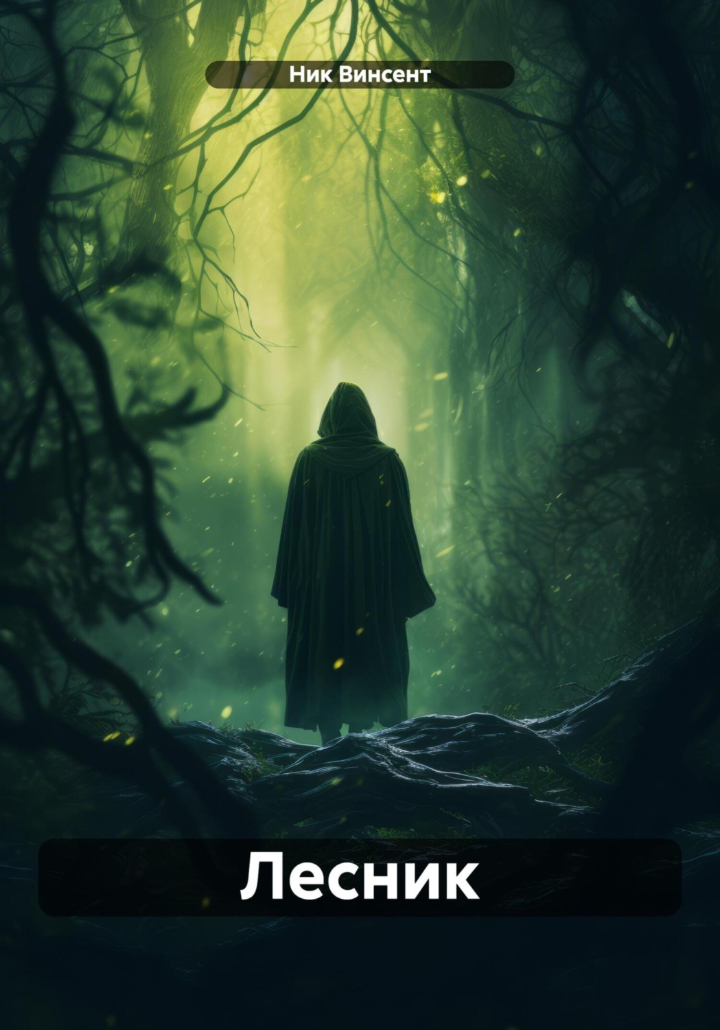 Обложка книги «Лесник»