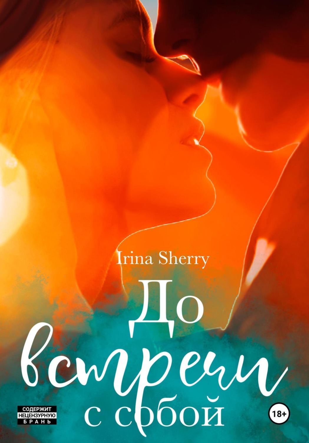 Обложка книги «До встречи с собой»