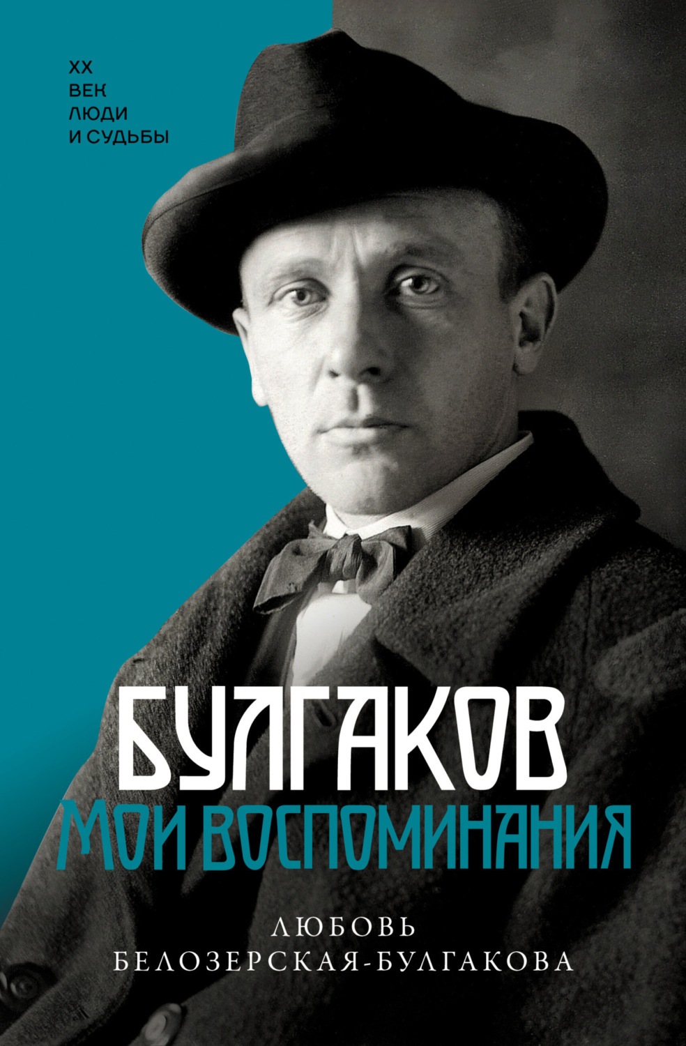 Обложка книги «Булгаков. Мои воспоминания»