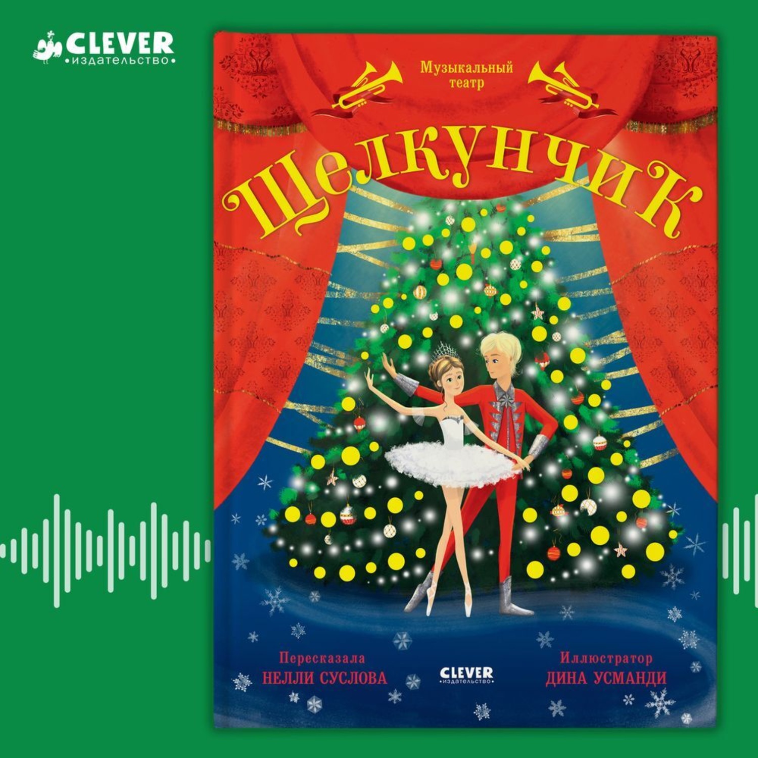 Обложка книги «Щелкунчик. Музыкальный театр»
