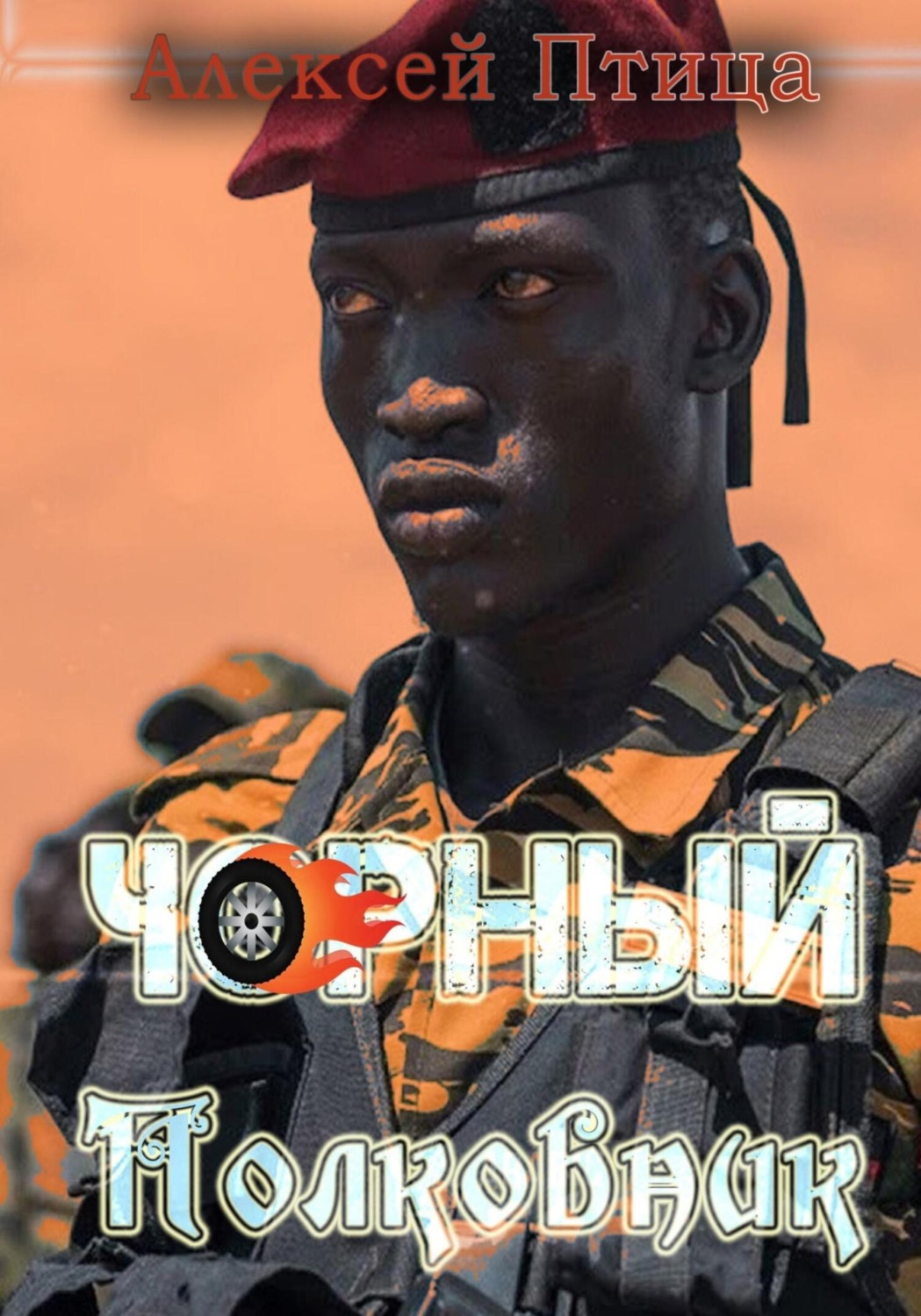 Обложка книги «Чорный полковник»