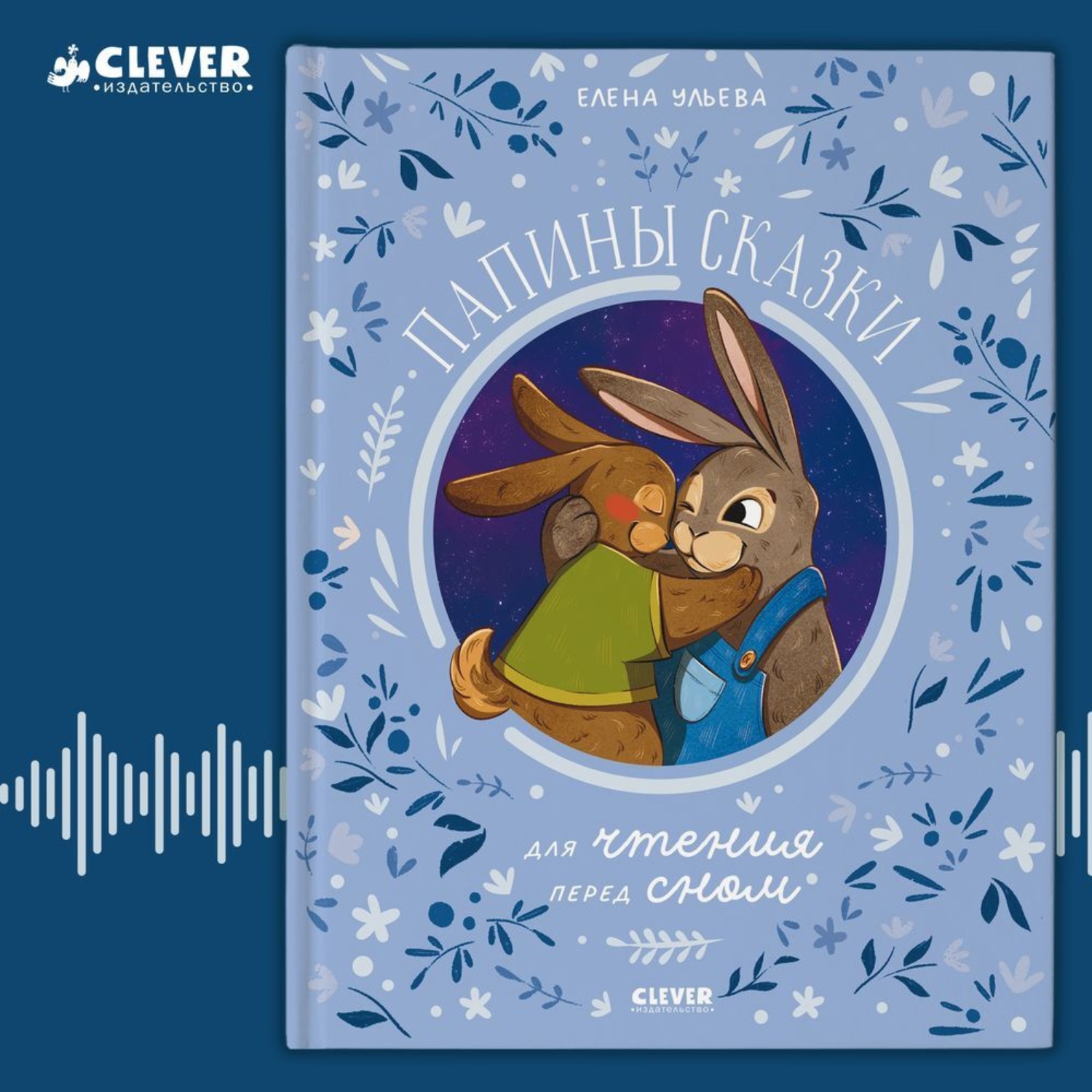 Обложка книги «Папины сказки для чтения перед сном»