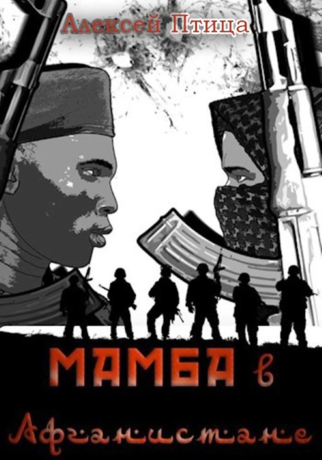 Обложка книги «Мамба в Афганистане»