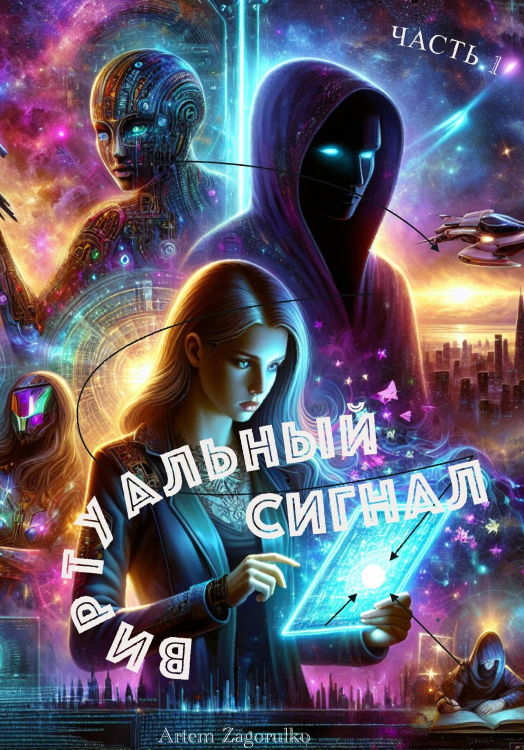 Обложка книги «Виртуальный сигнал»